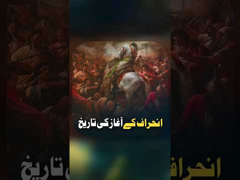 اسلام میں انحراف کہاں سے شروع ہوا