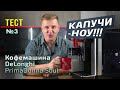 Тест кофемашины DeLonghi PrimaDonna Soul | Готовим капучино и эспрессо макиато в ручном режиме