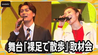 加藤和樹、高田夏帆とテーマ曲「君と僕」生披露！　初コメディー挑戦の思いも　舞台「裸足で散歩」取材会