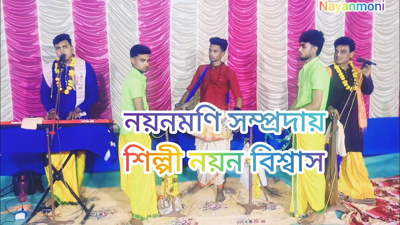 অনেক বেদনা ভরা আমার এ জীবন ! হরিনামের সুরে ! শিল্পী - নয়ন ! Anek Bidona Vora Amar Jibon ! Horinaam 
