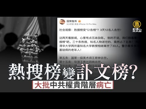 热搜榜变讣文榜？大批中共权贵阶层病亡｜新闻精选｜20221225