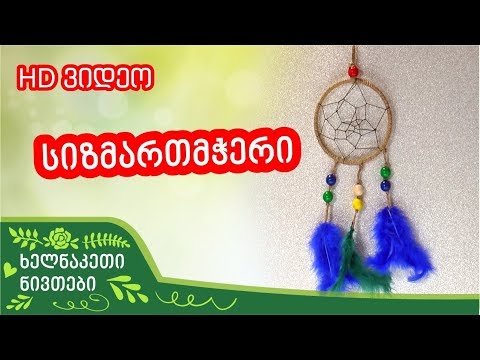 როგორ გავაკეთოთ ჩვენი ხელით სიზმართმჭერი(The Dreamcatcher) ?