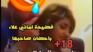 #فضيحة الفنانة اماني علاء گاعدة بحضن حبيبهة ويگلهة احنة بيت دعارة +18 #فضيحة2019