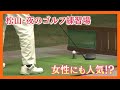 【ニュース特集】夜のゴルフ練習場で定点観測、今人気なのが…