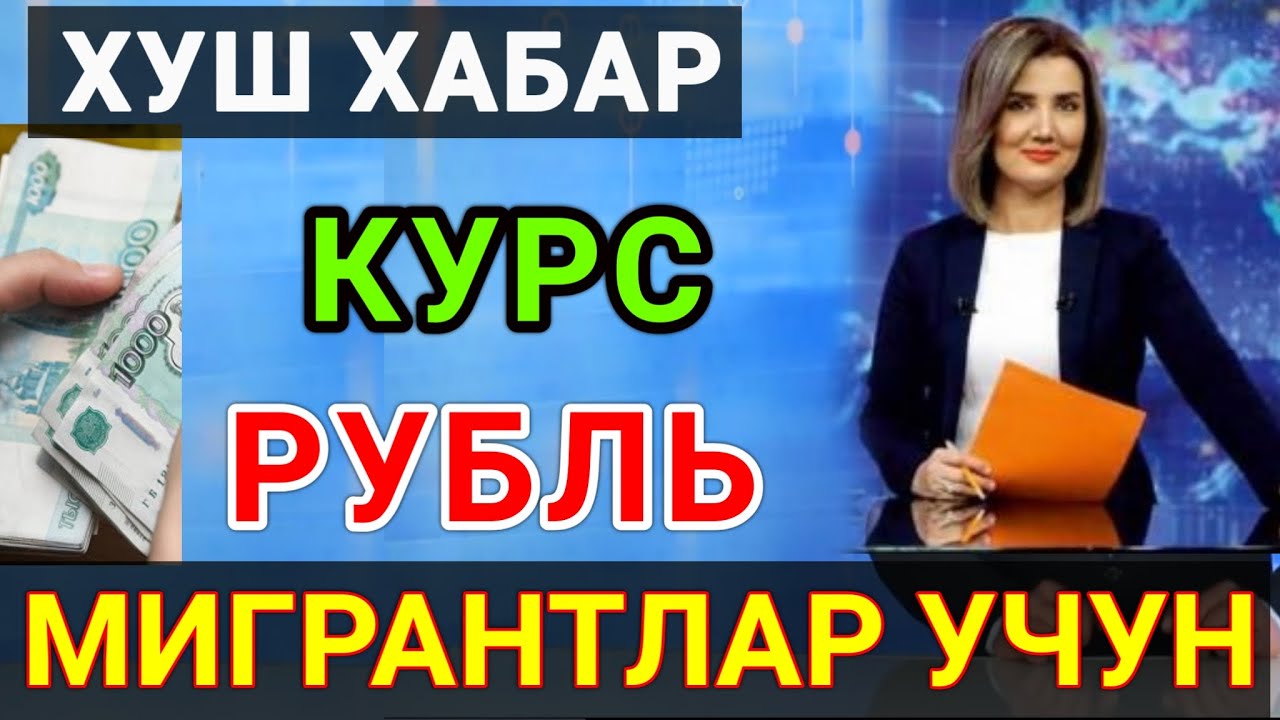 Курс узб сума. Узбекистонда рубль курси бугун. Узбекистонда рубль курси. Узбекистана рублей курси канча. Рубл курси Узбекистонда.