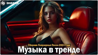 Музыка в тренде 2025🔥САМЫЕ ЛУЧШИЕ ПЕСНИ 2024🔥Лучшие песни 2025 🔥Новинки 2025 Музыки🎉ХИТЫ 2025