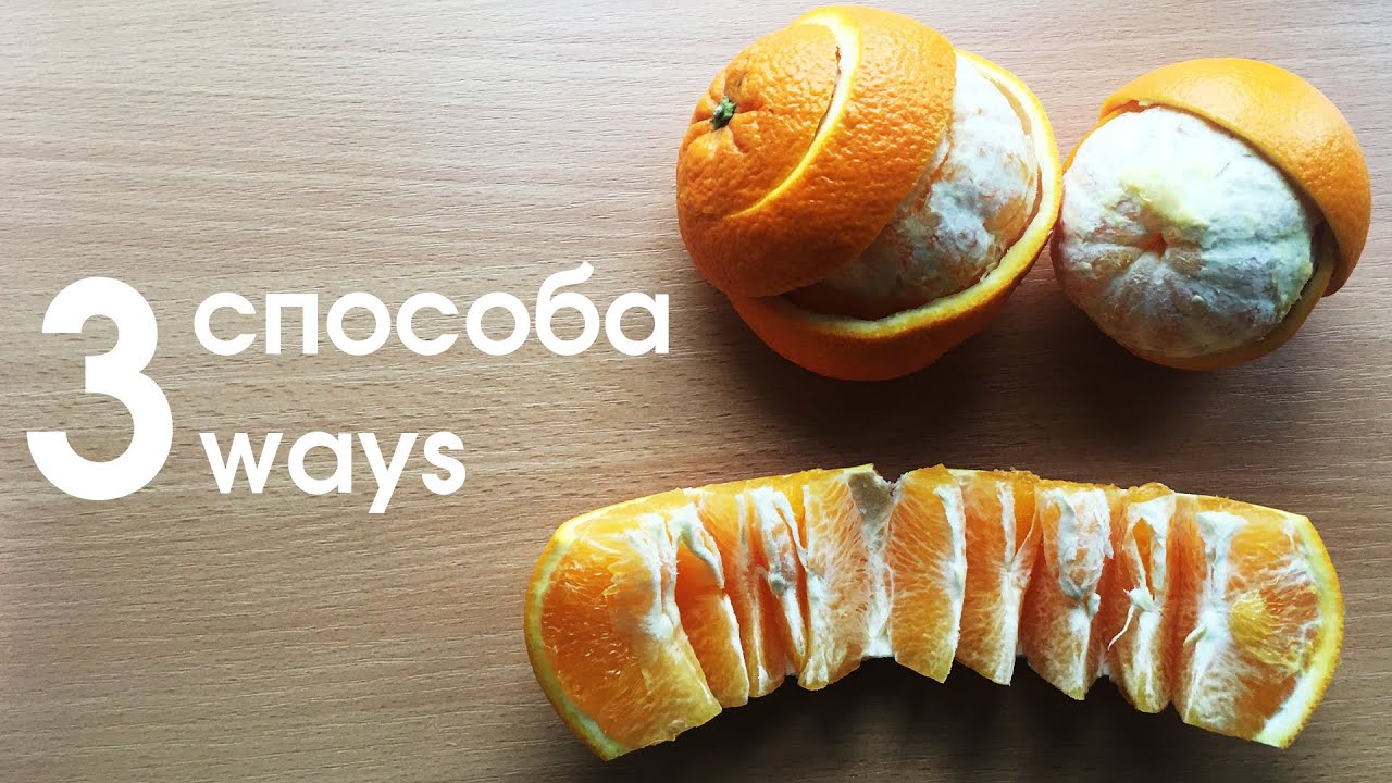 3 способа как почистить Апельсин, Лайфхак от Ivan Life - How to Peel an Orange FAST- 3 Methods