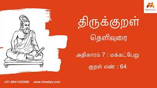 திருக்குறள் | அதிகாரம் 7 | மக்கட்பேறு | குறள் 64 | Thirukkural In Tamil | Thirukkural screenshot 2