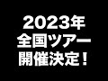 <吉田山田ツアー2023>開催決定!