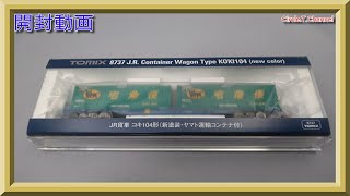 【開封動画】TOMIX 8737 JR貨物コキ104形(新塗装・ヤマト運輸コンテナ付)(標記エラーあり)【鉄道模型・Nゲージ】