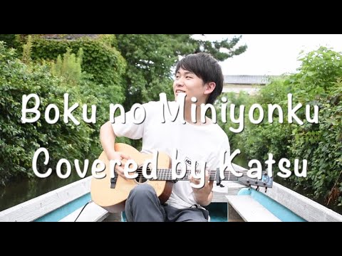 ReN-僕のミニ四駆　Covered by Katsu(Acoustic  Boat Sessions)In  Japan