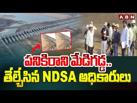 పనికిరాని మేడిగడ్డ..తేల్చేసిన NDSA అధికారులు| NDSA Engineers Detail Report On Medigadda Barrage |ABN - ABNTELUGUTV