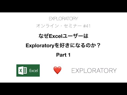 なぜExcelユーザーはExploratoryを好きになるのか？Part 1