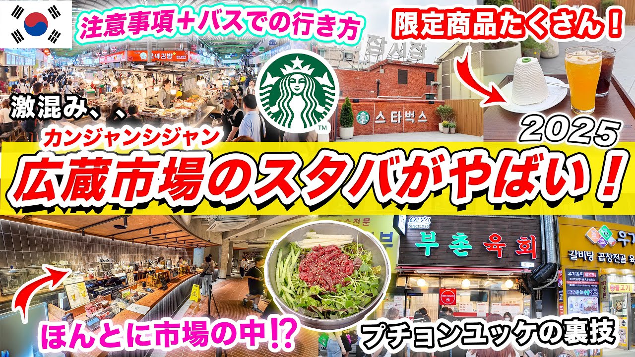 ★！！！！！ ギャングスタービル Korea Travel VLOG 2025] Starbucks opens in Gwangjang Market