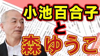 国会議員免責特権でやりたい放題！立民・森ゆうこ議員 ＆ 小池百合子〝乗っ取り〟で国政復帰計画｜#花田紀凱 #月刊Hanada #週刊誌欠席裁判