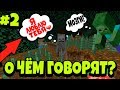 О ЧЁМ ГОВОРЯТ МОБЫ С ИГРОКОМ В МАЙНКРАФТЕ?|| ПРИКОЛ ДИКТОР МАЙНКРАФТ #2