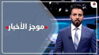 موجز الاخبار | 22 - 10 - 2021 | تقديم هشام الزيادي | يمن شباب