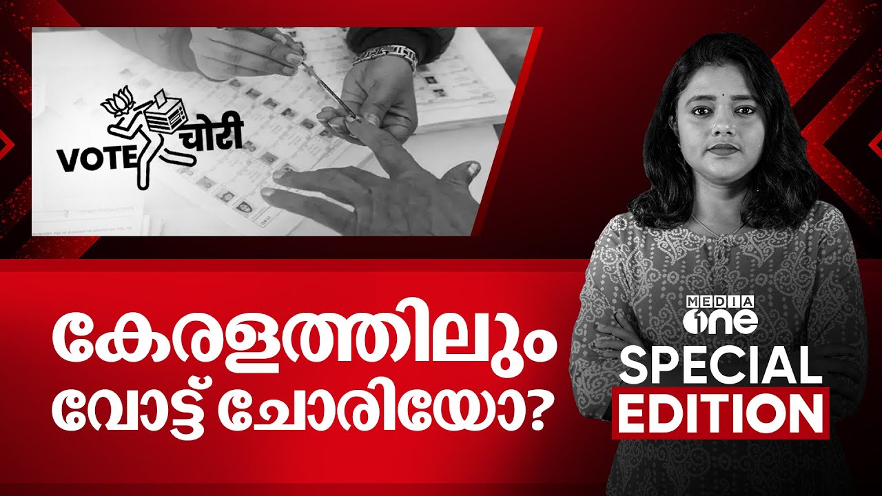 കേരളത്തിലും വോട്ടുചോരിയോ? | Special Edition