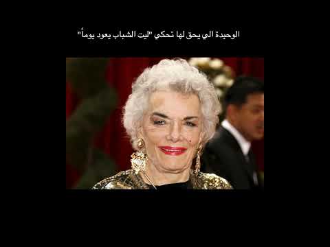 ليت الشباب يعود يوما  