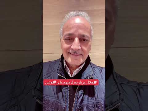جلال بريك يفرك فيهم على تونس