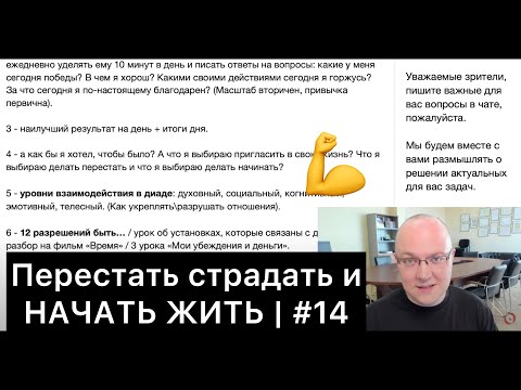 Перестать страдать и НАЧАТЬ ЖИТЬ! | #14