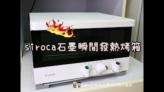 《家電開箱篇》siroca石墨瞬間發熱烤箱。烤吐司神器。旋風功能 ...