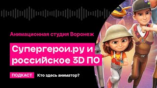 Супергерои.ру и российское 3D ПО (студия «Воронеж») | Кто здесь аниматор?