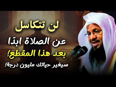 اتحداك ان تتكاسل عن الصلاة ستتغير حياتك مليون درجة الشيخ محمد بن علي الشنقيطي