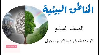 المناطق البيئية - اليابسة والماء