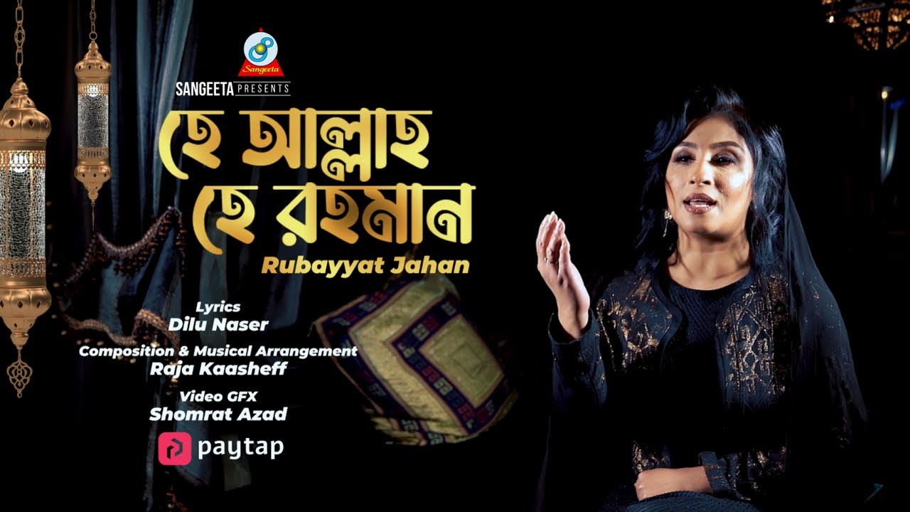 Hey Allah Hey Rahman (Lyrical) | হে আল্লাহ্ হে রহমান | Rubayyat Jahan | Islamic Song 2022