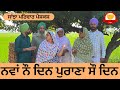 ਨਵਾਂ ਨੌ ਦਿਨ ਪੁਰਾਣਾ ਸੌ ਦਿਨ || new punjabi short movie || punjabi natak 2025 || @sanjhapariwar