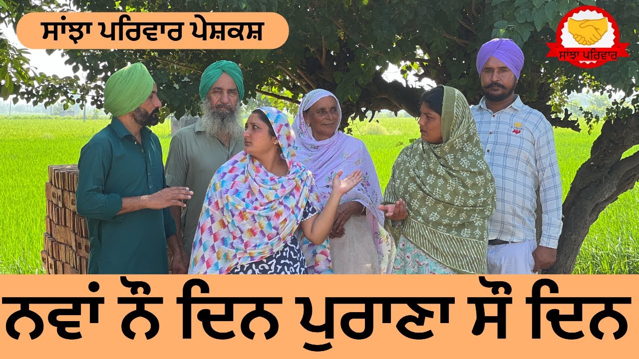ਨਵਾਂ ਨੌ ਦਿਨ ਪੁਰਾਣਾ ਸੌ ਦਿਨ || new punjabi short movie || punjabi natak 2025 || @sanjhapariwar