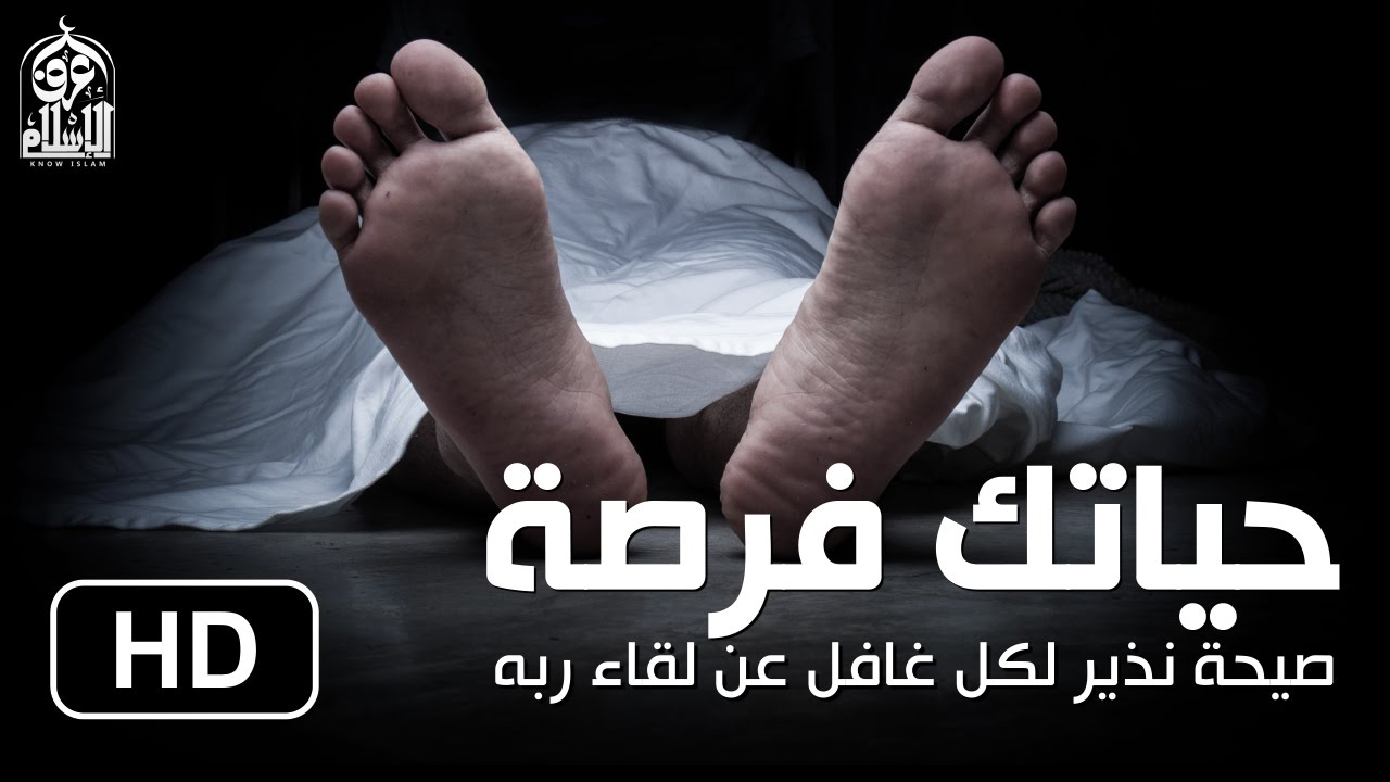 حياتك فرصة || صيحة نذير لكل غافل عن لقاء ربه HD