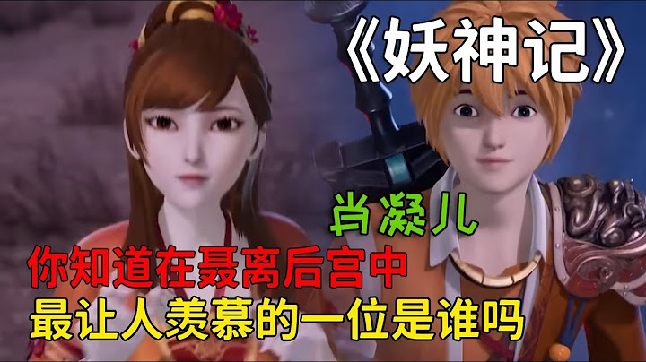 妖神記：你知道在聶離后宮中，最讓人羨慕的一位是誰嗎？