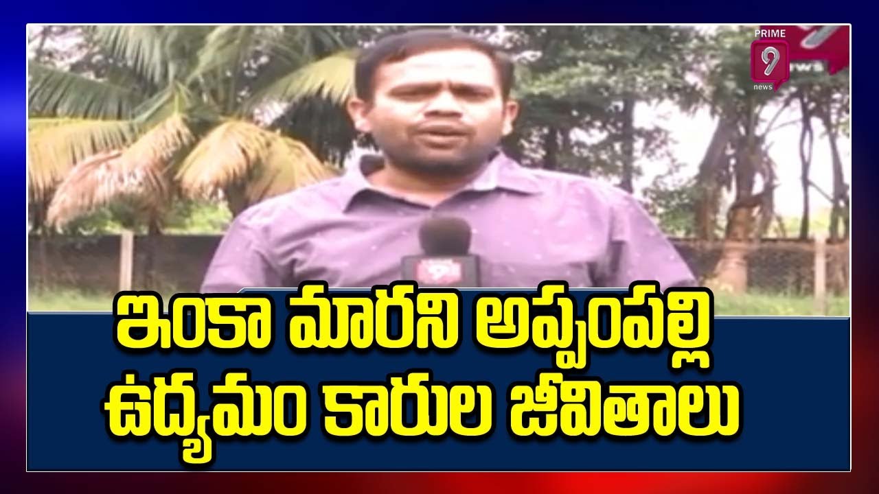 ఇంకా మారని అప్పంపల్లి ఉద్యమం కారుల జీవితాలు | Special Story On Appampalli activists | Prime9 News