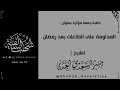 خطبة مؤثرة المداومة على الطاعات بعد رمضان الشيخ منير السعدي