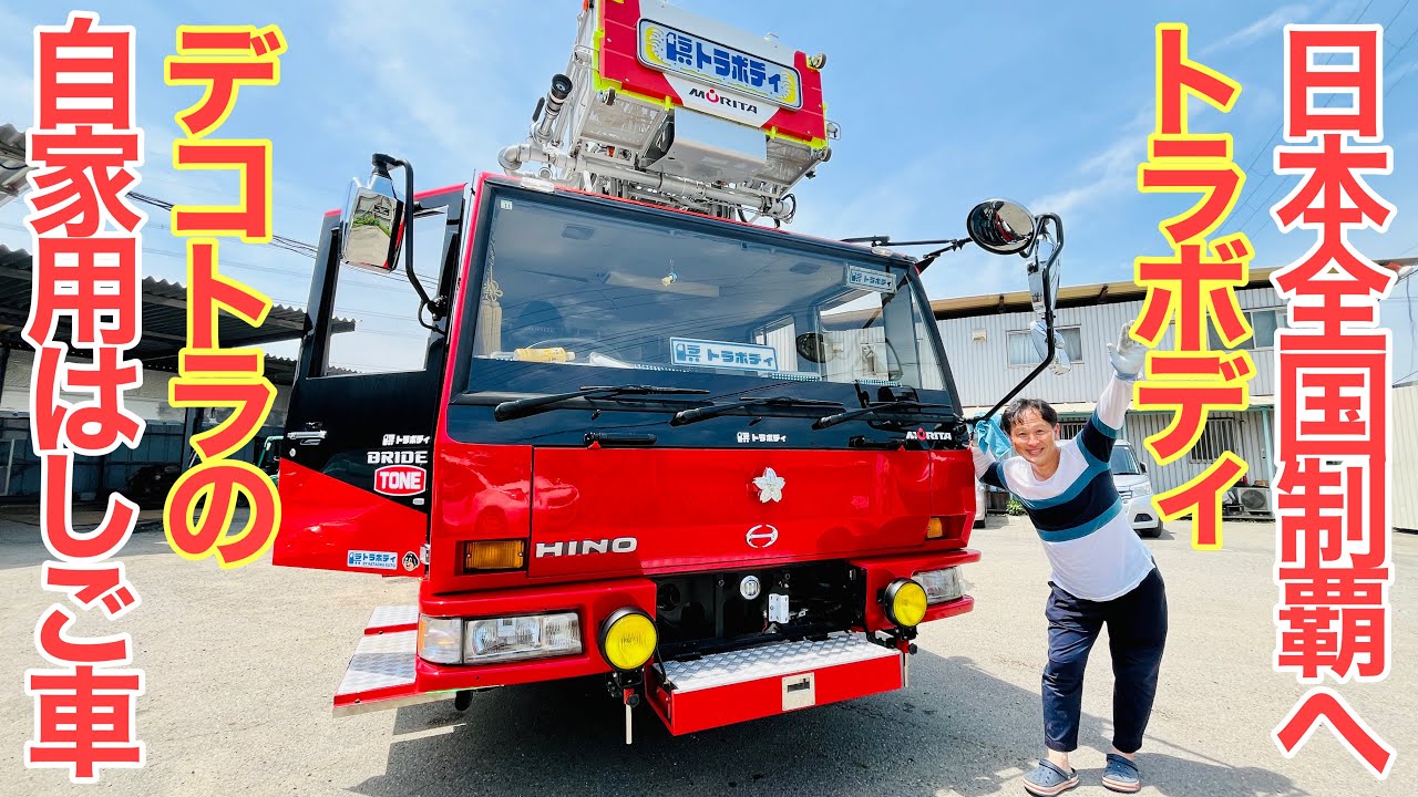 デコトラの自家用はしご車で、日本全国キャラバン！に突撃取材 