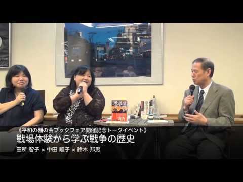 田所智子 中田順子 鈴木邦男 戦場体験から学ぶ戦争の歴史 Youtube