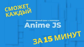 Анимационный фон JS   анимация anime js