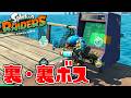 拠点の中に裏の裏ボスが存在していることを知っていますか【スプラトゥーン レイダース】