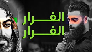 شور الفرار الفرار | محمود قيم | شور عربي حربي جنوني ايخبل