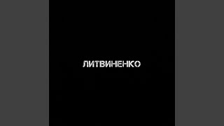 Муза - ЛИТВИНЕНКО