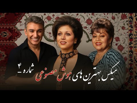 آهنگ های ماندگار پاپ فارسی هایده مهستی و شادمهر مجموعه ای از بهترین ترانه های ایرانی
