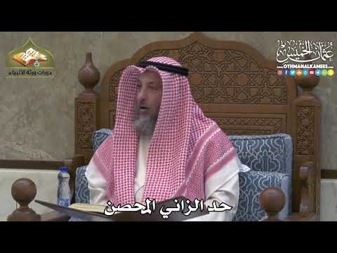 2393 - حد الزاني المحصن - عثمان الخميس