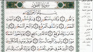 سورة الطور بصوت الشيخ ماهر المعيقلي مكتوبة ومجودة - Surah At Tur by Maher Al Muaiqly