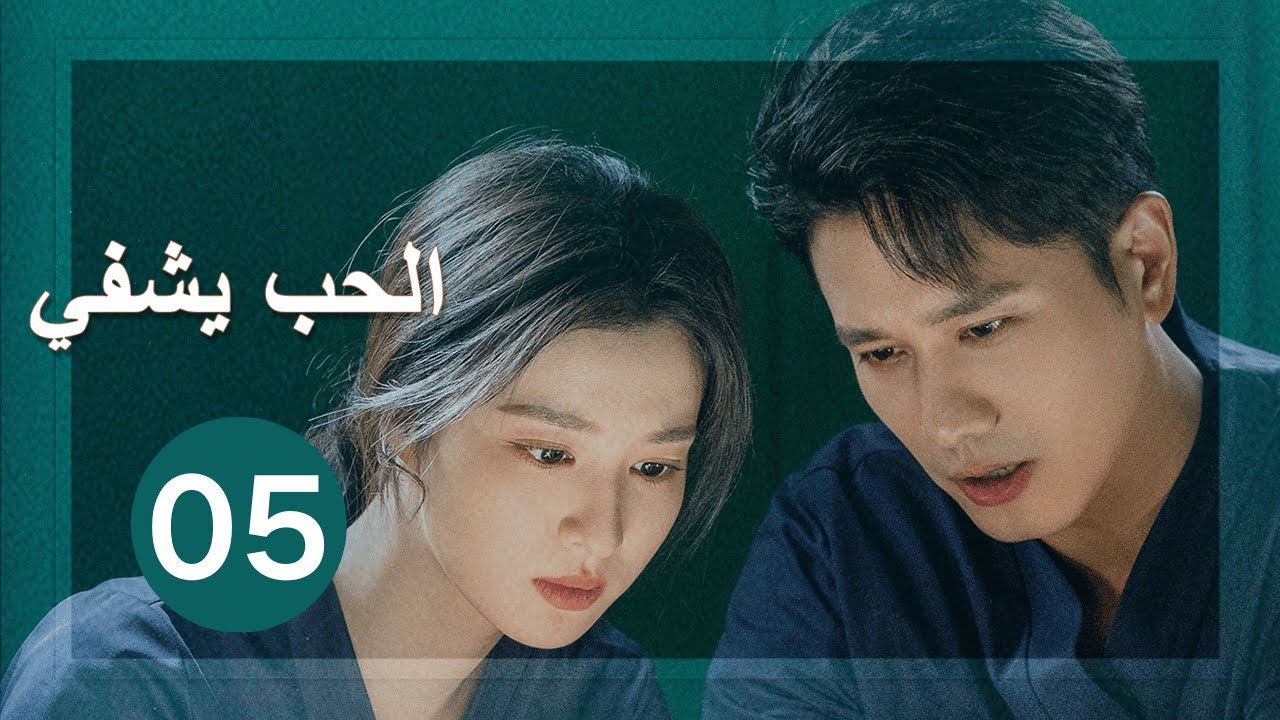 【الحب يشفي Love Heals】مترجم للعربية 05 (بينغ غوان ينغ، وانغ تشوران)