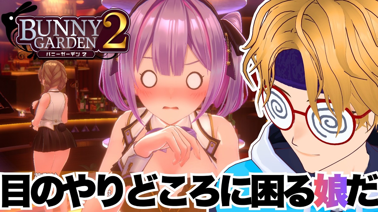 【バニーガーデン2】#8 ツンデレ娘の私服イベントです、か【個人Vtuber】