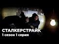 ВЗАПЕРТИ [СТАЛКЕРСТРАЙК] 1 Серия 1 Сезон