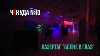 #ЧёКуда №10 - Лазертаг &quot;Белке в глаз&quot;