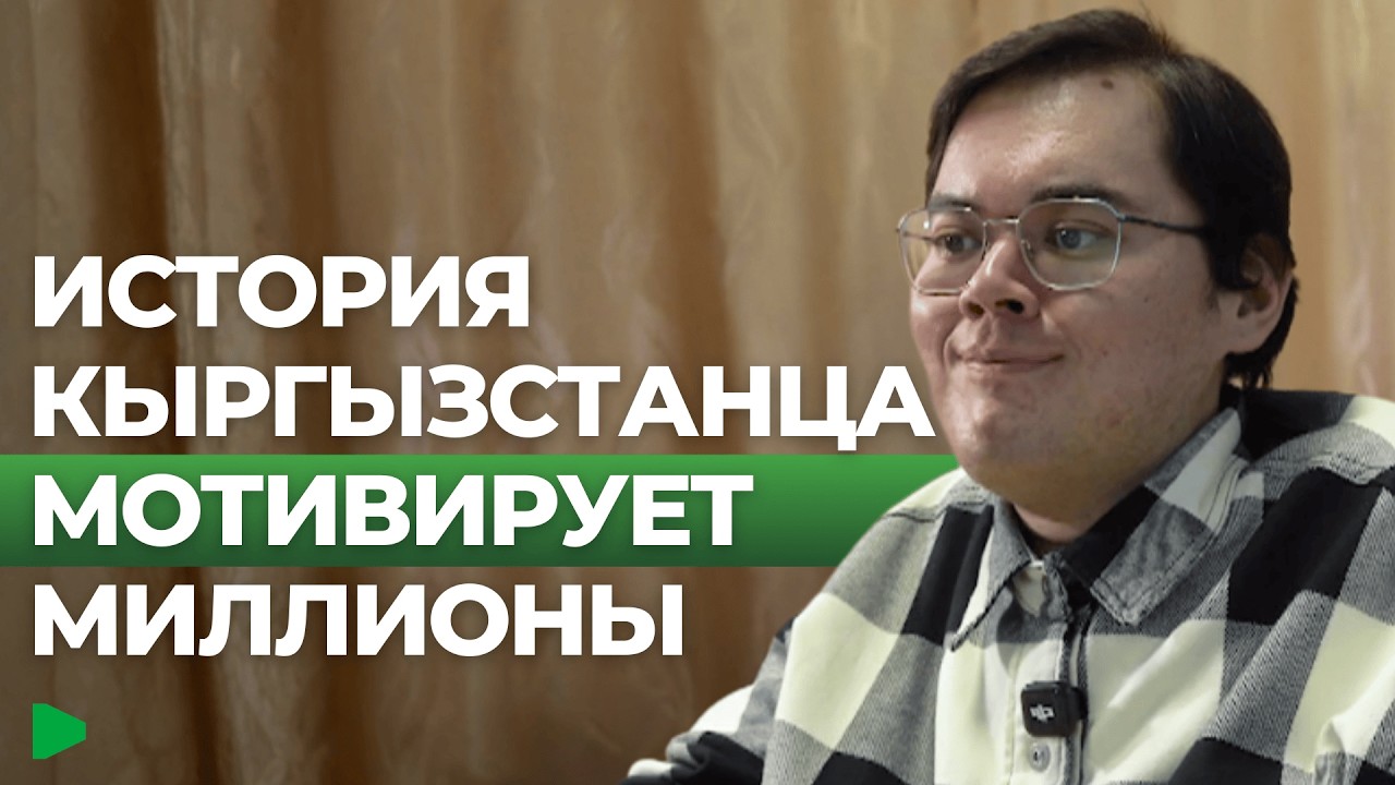 Вдохновляющая история кыргызстанца, переехавшего в Москву
